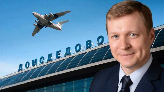 Андрей Иванов возглавил управляющую компанию аэропорта “Домодедово” после передачи активов государству